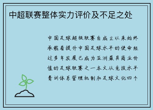 中超联赛整体实力评价及不足之处