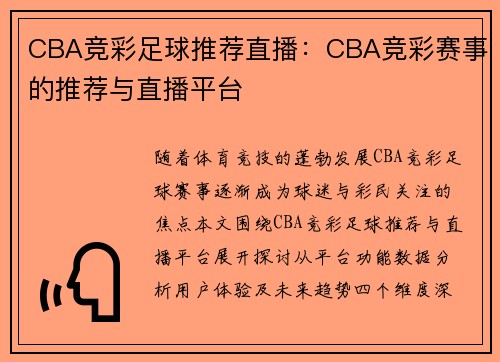 CBA竞彩足球推荐直播：CBA竞彩赛事的推荐与直播平台