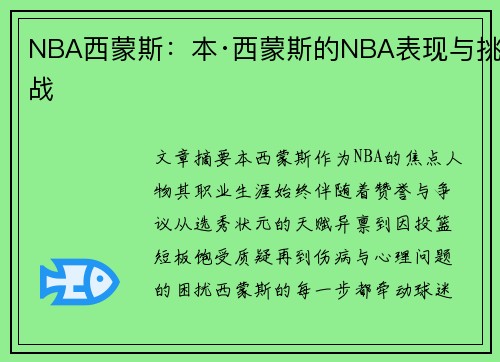 NBA西蒙斯：本·西蒙斯的NBA表现与挑战