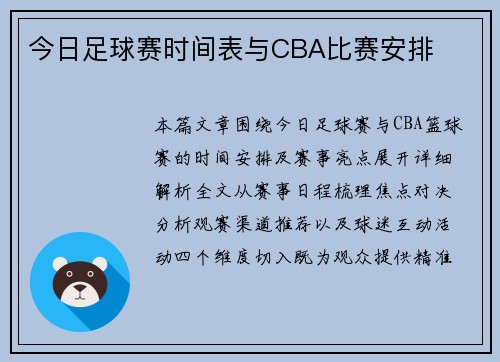 今日足球赛时间表与CBA比赛安排