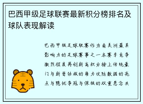 巴西甲级足球联赛最新积分榜排名及球队表现解读