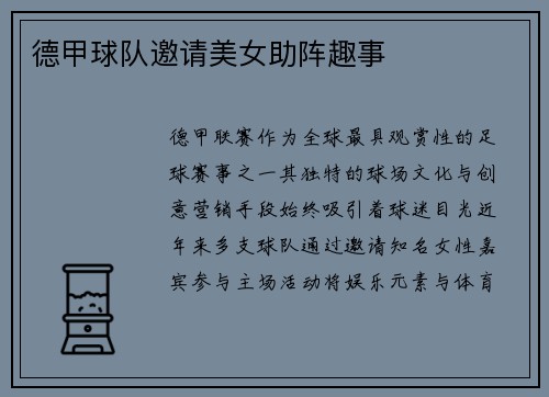 德甲球队邀请美女助阵趣事