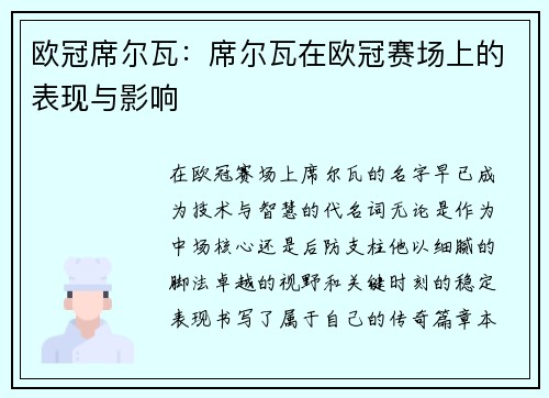 欧冠席尔瓦:席尔瓦在欧冠赛场上的表现与影响