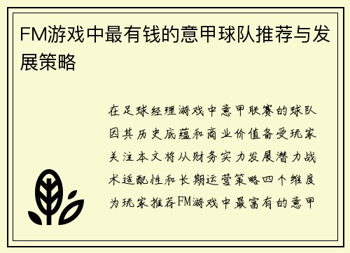 FM游戏中最有钱的意甲球队推荐与发展策略
