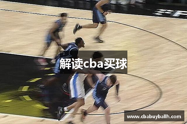 解读cba买球